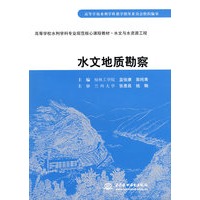 水文地质勘察 (桂林工学院 蓝俊康 郭纯青)(高等学校水利学科专业规范核心课程教材·水文与水资源工程)