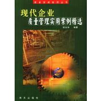 现代企业质量管理实用案例精选