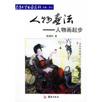 人物画法：人物画起步——老年大学书画教材