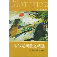 马尔克斯散文精选——外国名人名家书系