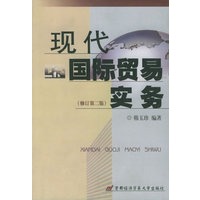 现代国际贸易实务（修订第2版）