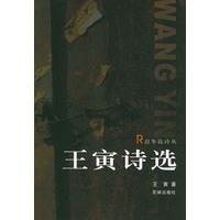王寅诗选——忍冬花诗丛