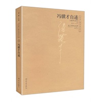 冯骥才自述——大象人物自述文丛
