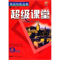 9年级：英语培优竞赛超级课堂/新目标（2011.3印刷）