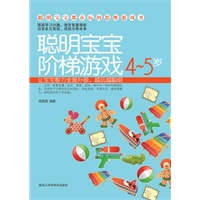 聪明宝宝阶梯游戏4-5岁——聪明宝宝都在玩的思维游戏书（按中国儿童教育特点量身定做，让宝宝在游戏中越玩越聪明！）