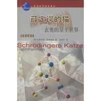 薛定谔的猫：玄奥的量子世界——前沿科学探索书系