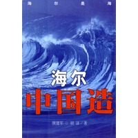 海尔中国造