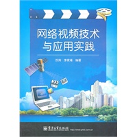 网络视频技术与应用实践