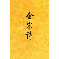 全宋诗（三）精装