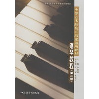 钢琴教程（第二册）