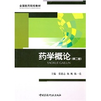 药学概论（第二版）全国医药院校教材