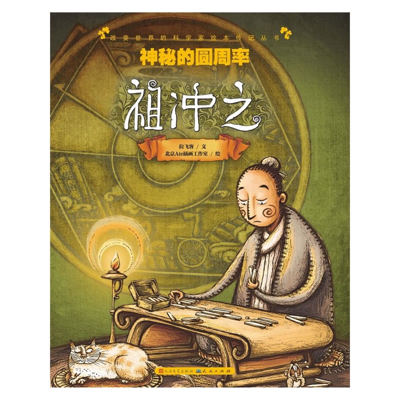 《神秘的圆周率--祖冲之(他们改变了世界,也改