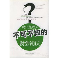 现代经理人不可不知的财会知识