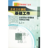 企业会计制度基础工作:企业内部会计管理制度与常用会计表格