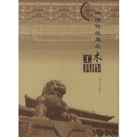 中国传统建筑木作工具（精）