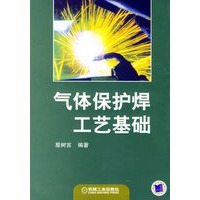 气体保护焊工艺基础