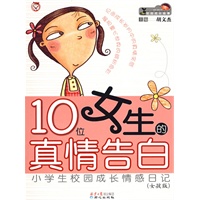 10位女生的真情告白 小学生校园成长情感日记(女孩版)