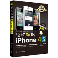 轻松玩转iPhone 4s（完全金装版，一书在手，iPhone 4s 全掌握）