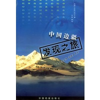 中国边疆发现之旅