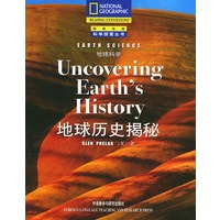 地球历史揭秘--地球科学/国家地理科学探索丛书