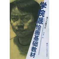 真人头像写生——学院派绘画基础教材