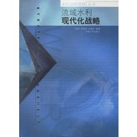 流域水利现代化战略