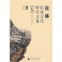 桂林抗战文化研究文集（七）