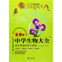 中学生物大全：初中奠基 高中拓展（全经典工具书）（2011.7印刷）