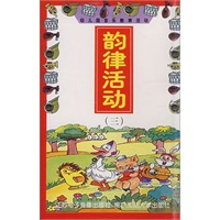 韵律活动（三）/幼儿园音乐教育活动（磁带）