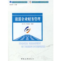 新视野--旅游企业财务管理