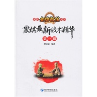 象棋最新战术精华 第一辑