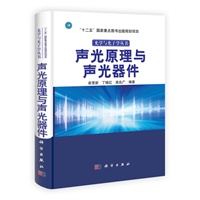 声光原理与声光器件