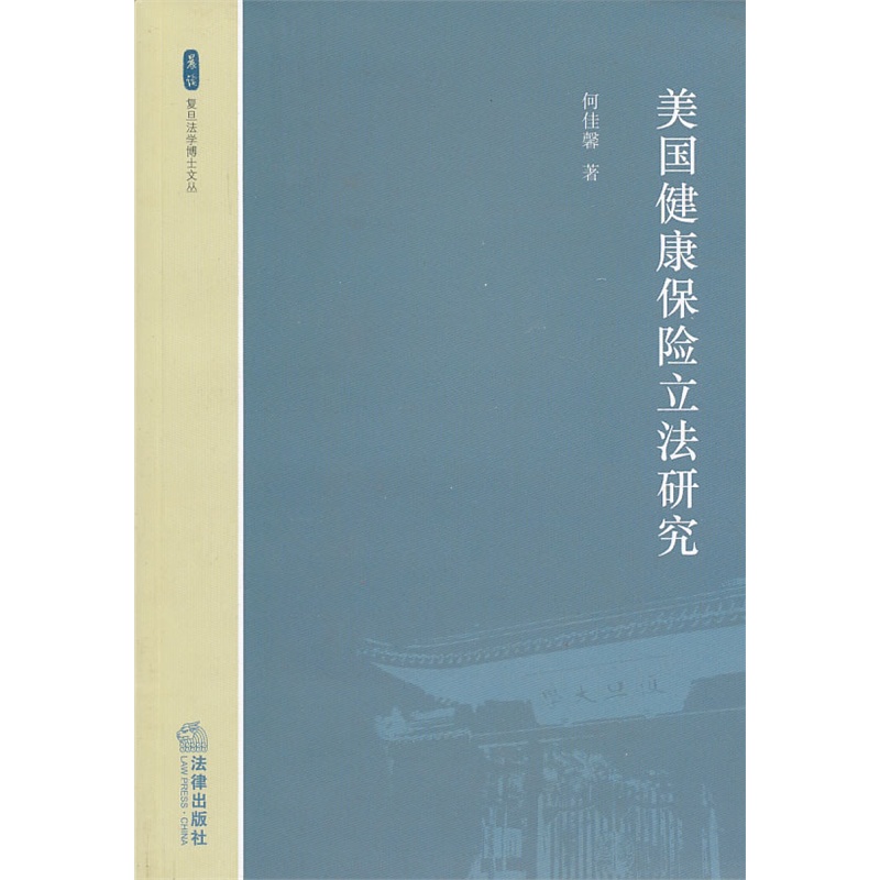 《美国健康保险立法研究》何佳馨 著_简介_书