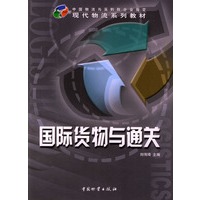 国际货物与通关