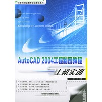 AutoCAD 2004工程制图教程与上机实训