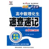 高中数理化生（课标通用）（2010.5印刷）（第3版全新修订）速查速记