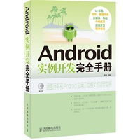 Android实例开发完全手册