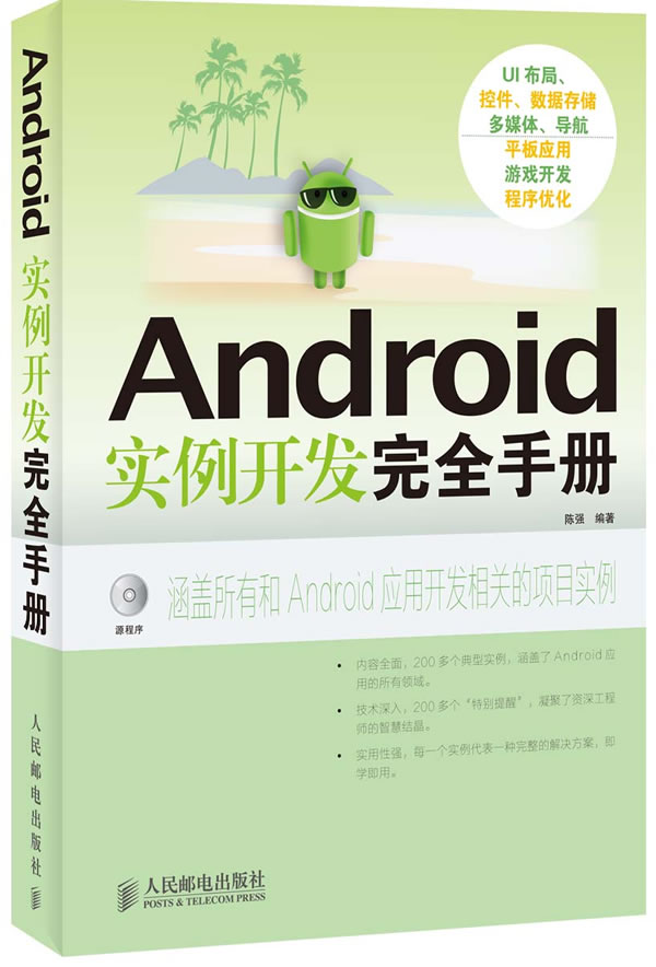 Android实例开发完全手册 ∥陈强 编著-图书杂