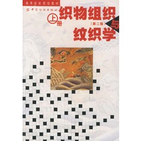 织物组织与纹织学(上)/高等纺织院校教材