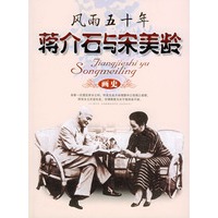风雨50年----蒋介石与宋美龄画史