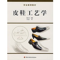 皮鞋工艺学/职业教育教材