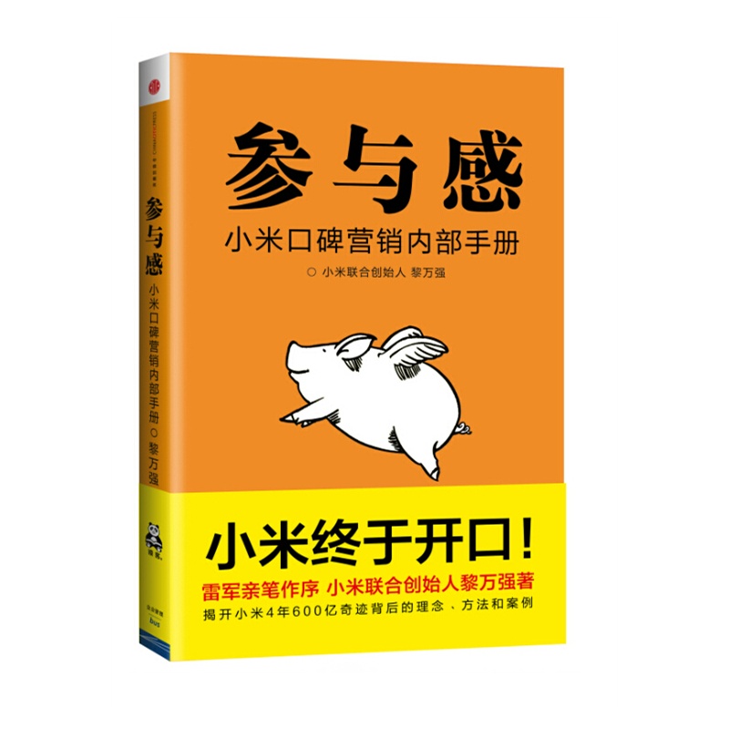 《小米口碑营销内部手册:参与感(小米终于开口