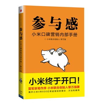 小米口碑营销内部手册:参与感(小米终于开口!)