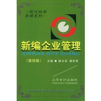 新编企业管理——现代经营管理系列
