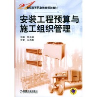 安装工程预算与施工组织管理——21世纪高等职业教育规划教材