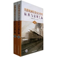 铁路机械设备安全管理标准与法规汇编(全两册)