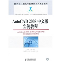 AutoCAD 2008中文版实例教程
