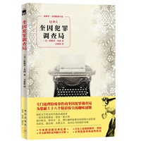 奎因犯罪调查局（专门处理特殊事件的奎因犯罪调查局，为您献上十八个精彩纷呈的趣味谜题）