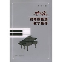 哈农《钢琴练指法》教学指导