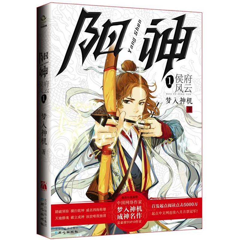 【《阳神1·侯府风云》(起点中文网白金作家梦